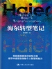 海尔转型笔记