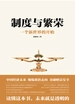 制度与繁荣
