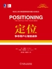 定位：争夺用户心智的战争