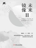 未来镜像II