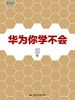 华为你学不会