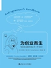 为创业而生：写给创业者的创业书（干货版）