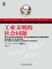 工业文明的社会问题