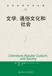 文学、通俗文化和社会（当代世界学术名著）