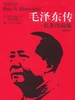 毛泽东传（典藏本）（国外毛泽东研究译丛）