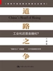 道路之争：工业化还是金融化？