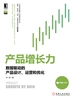 产品增长力