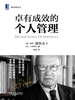卓有成效的个人管理