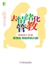 去情绪化管教，帮助孩子养成高情商、有教养的大脑！