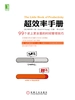 超效率手册：99个史上更全面的时间管理技巧