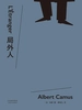 局外人（果麦经典）