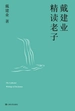 戴建业精读老子