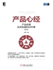 产品心经：产品经理应该知道的60件事