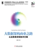 大数据架构商业之路