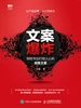 文案爆炸 轻松写出打动人心的销售文案