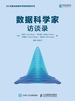 数据科学家访谈录