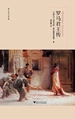 罗马君王传