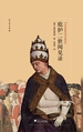 庇护二世闻见录