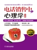 电话销售中的心理学：纪念版