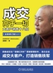 成交高于一切：大客户销售十八招（全新修订版）