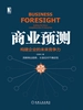 商业预测：构建企业的未来竞争力