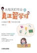 从每天盯作业到真正管学习：打造孩子六个学习好习惯