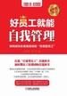好员工就能自我管理