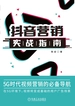 抖音营销实战指南