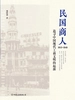 民国商人：1912-1949