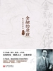 金融的原理：陈光甫言论集