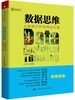数据思维