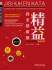 精益自主研套路：快速突破驱动精益转型