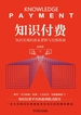 知识付费：知识变现的商业逻辑与实操指南