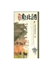 悠悠南北朝：三国归隋的统一路
