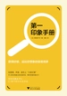 第一印象手册
