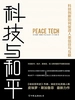 科技与和平：科技创新如何促进人类信任与互联