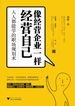 像经营企业一样经营自己：人人都能学的职场规划术