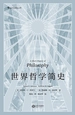 世界哲学简史