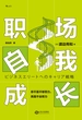 职场自我成长