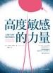 高度敏感的力量