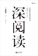 深阅读