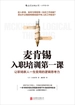 麦肯锡入职培训第一课
