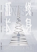 终身成长