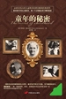 童年的秘密