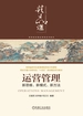 运营管理：新思维、新模式、新方法