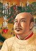 德川家康（新版）3：天下布武