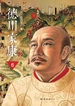 德川家康（新版）6：双雄罢兵