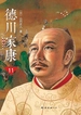德川家康（新版）11：王道无敌
