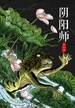 阴阳师：阴阳师第二卷（2014版）