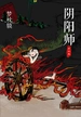 阴阳师：阴阳师第三卷（2014版）